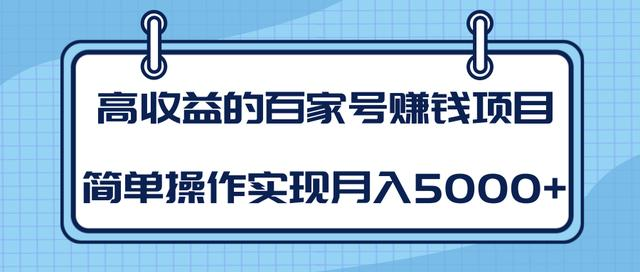 某团队内部课程：高收益的百家号赚钱项目，简单操作实现月入5000+-599资源坊
