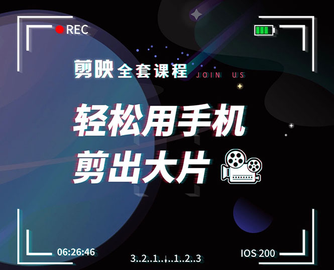 剪映剪辑技巧，轻松用手机剪出大片，多学一门技能，涨粉赚钱两不误-599资源坊