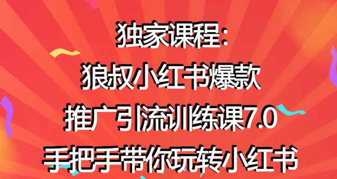 狼叔小红书爆款推广引流训练课7.0，手把手带你玩转小红书-599资源坊