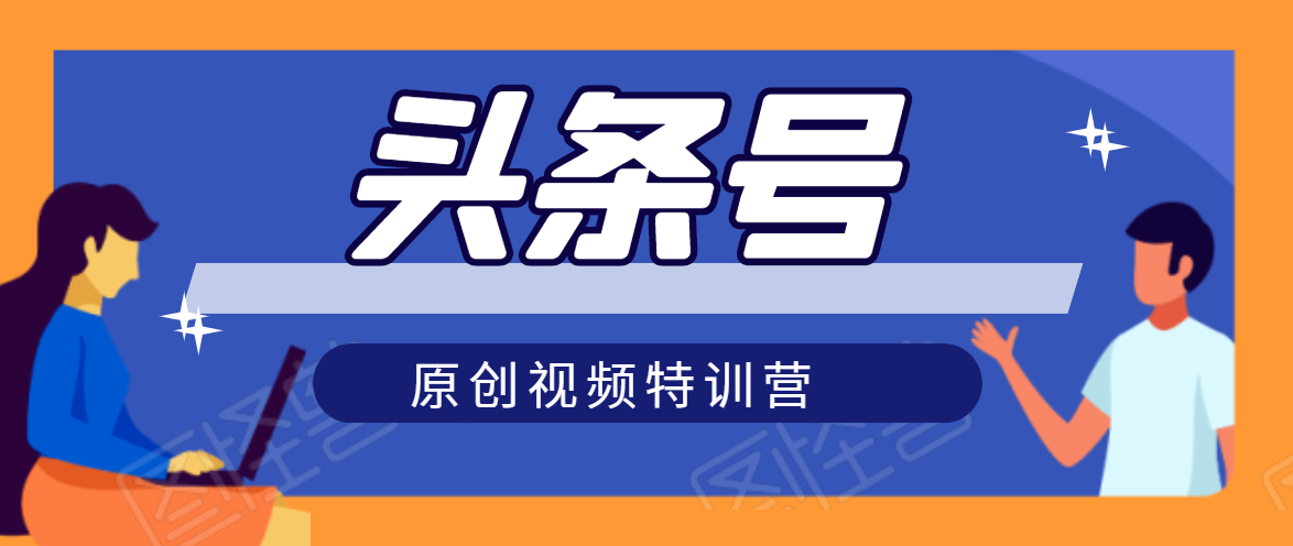 头条号原创视频特训营：一对一带你玩转短视频，新号10天日收益破252元-599资源坊