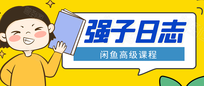 闲鱼高级课程：单号一个月一万左右 有基础的，批量玩的5万-10万都不是难事-599资源坊