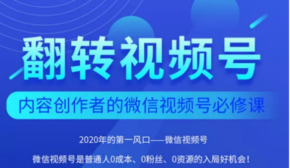 翻转视频号-内容创作者的视频号必修课，3个月涨粉至1W+-599资源坊