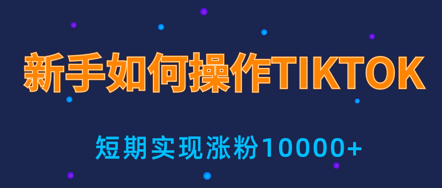 新手小白操作TIKTOK，3天从0到10000粉丝撸美金实战分享-599资源坊