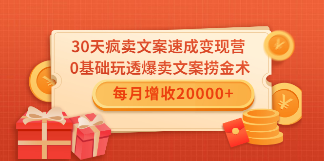 30天疯卖文案速成变现营，0基础玩透爆卖文案捞金术！每月增收20000+-599资源坊