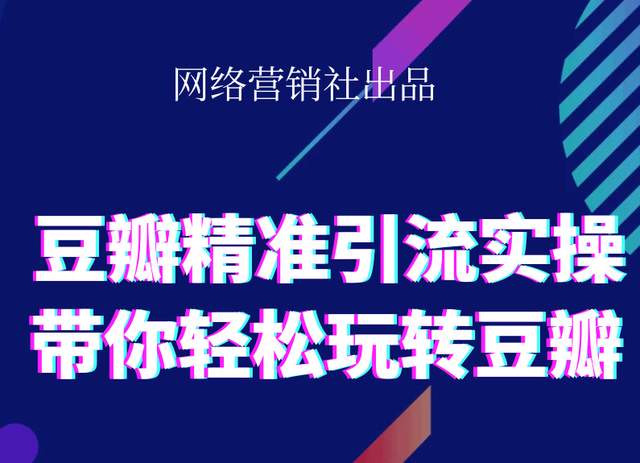 网络营销社豆瓣精准引流实操,带你轻松玩转豆瓣2.0-599资源坊