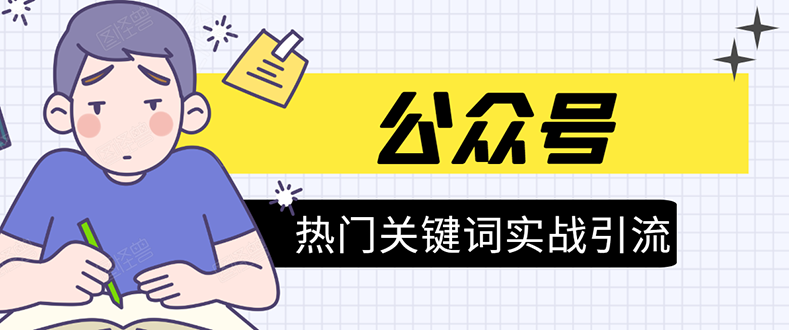 《公众号热门关键词实战引流特训营》5天涨5千精准粉，单独广点通每天赚百元-599资源坊