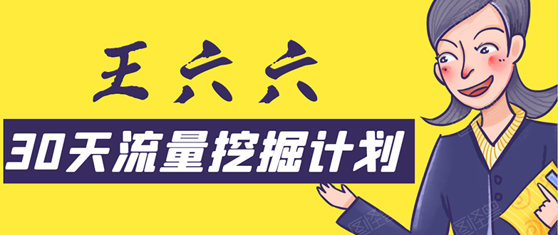 30天流量挖掘计划：脚本化，模板化且最快速有效获取1000-10000精准用户技术-599资源坊