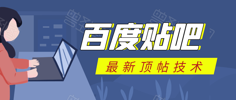 百度贴吧最新顶帖技术：利用软件全自动回复获取排名和流量和赚钱-599资源坊