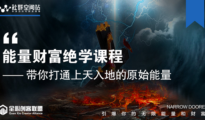 【能量财富绝学课程】——带你打通上天入地的原始能量（6节视频课）-599资源坊