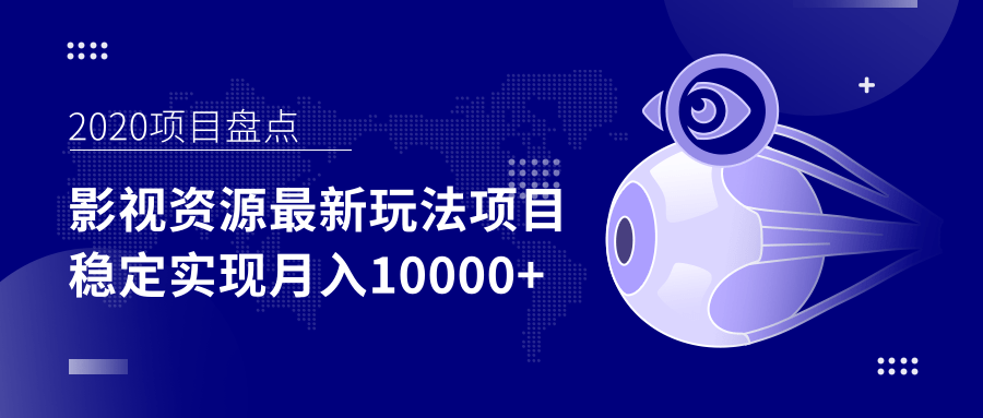 影视资源最新玩法项目，操作简单稳定轻松实现月入10000+-599资源坊