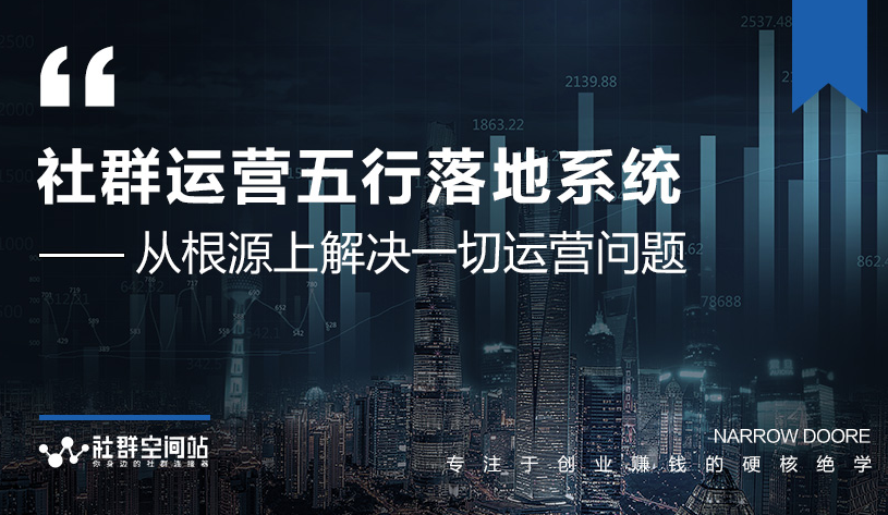 社群运营五行落地系统，所有大咖日赚10万的唯一共性框架图揭秘-599资源坊