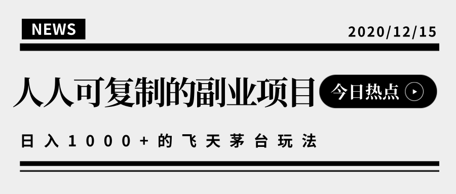 揭秘人人可复制的副业项目，能够实现日入10000+的撸飞天茅台玩法-599资源坊