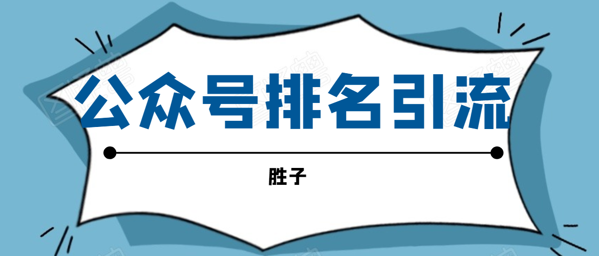 胜子老师微信公众号排名引流，微信10亿月活用户引流方法-599资源坊