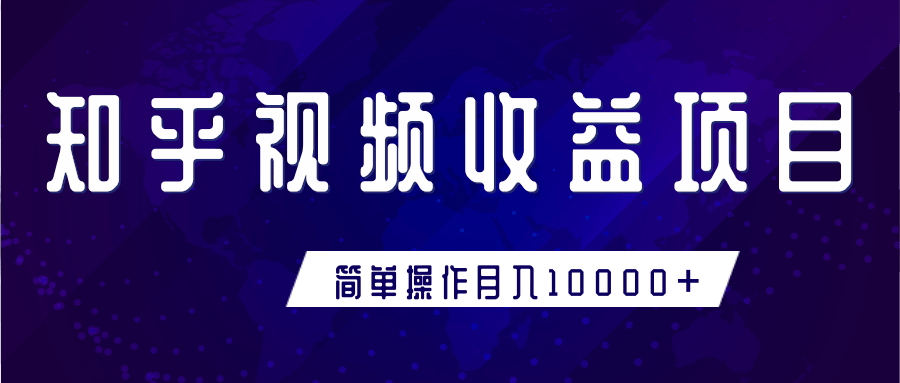 知乎视频收益暴利赚钱项目，简单操作新手小白也能月入10000+-599资源坊