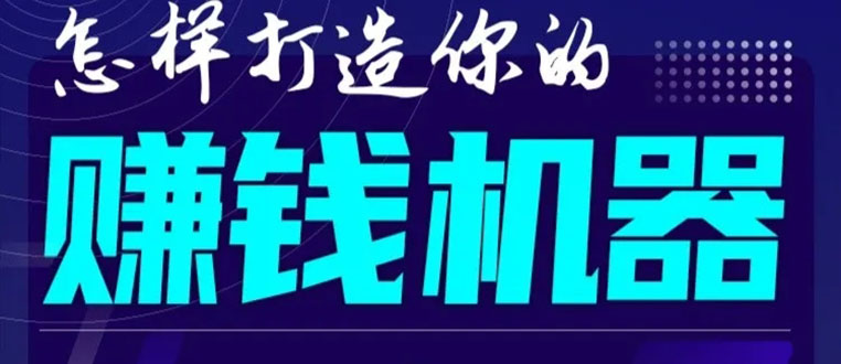 首次解密：如何打造2021全自动赚钱机器？偷偷地起步，悄悄地赚钱！-599资源坊