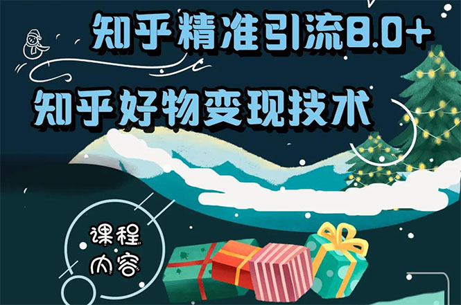 知乎精准引流8.0+知乎好物变现技术课程：新玩法，新升级，教你玩转知乎好物-599资源坊