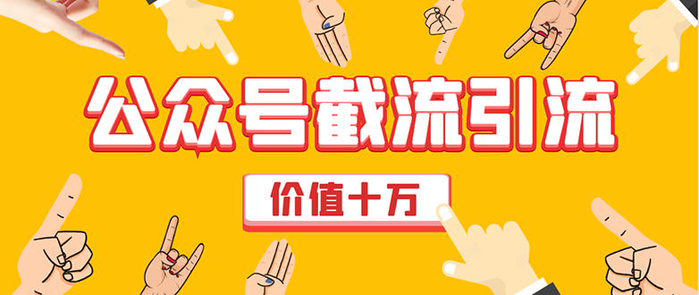 价值十万公众号拦截引流技术，强制排名，公众号快速排名优化全套教程-599资源坊