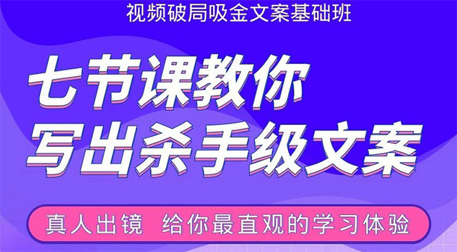张根视频破局吸金文案班：节节课教你写出杀手级文案(附67页文案训练手册)-599资源坊