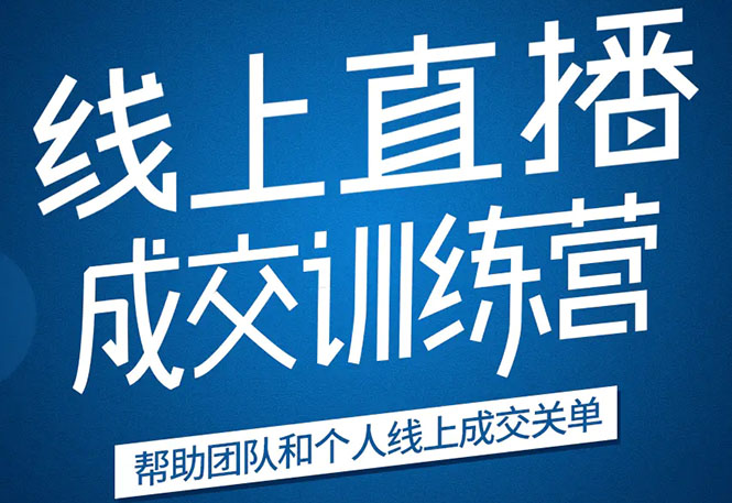 《21天转型线上直播训练营》让你2020年抓住直播红利，实现弯道超车-599资源坊