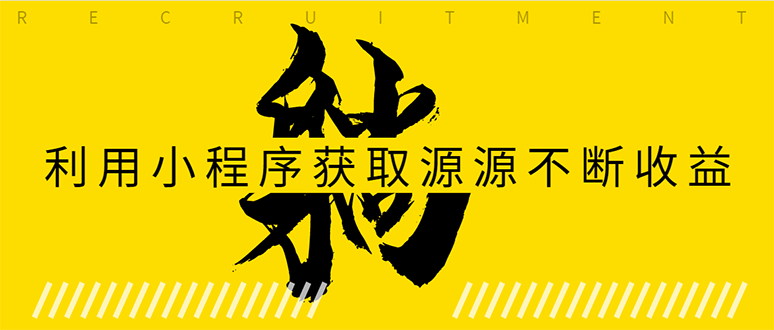 躺赚项目：如何利用小程序为自己获取源源不断的收益，轻松月入10000+-599资源坊