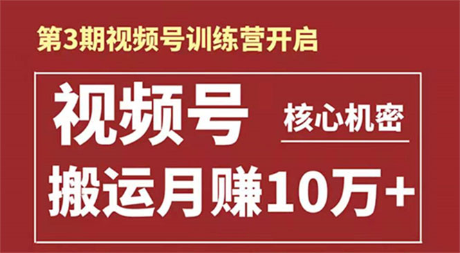 起航哥-第3期视频号核心机密：暴力搬运日入3000+月赚10万玩法-599资源坊