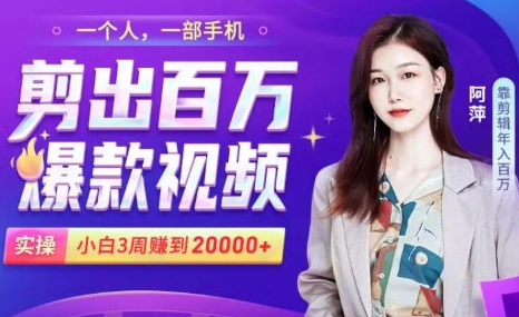 小白易上手的手机剪辑赚钱课，抓住短视频风口月赚2万+-599资源坊