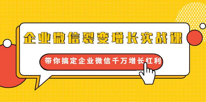 企业微信裂变增长实战课：带你搞定企业微信千万增长红利，新流量-新玩法-599资源坊