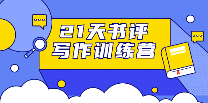 21天书评写作训练营：带你横扫9大类书目，轻松写出10W+-599资源坊