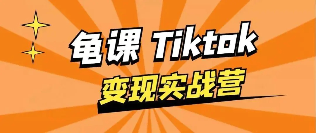 龟课·TikTok变现实战训练营线上第1期，多种变现模式，轻松赚美刀-599资源坊