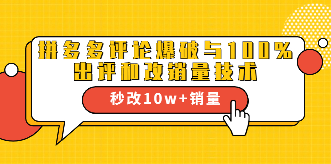 2021拼多多黑科技：拼多多评论爆破与100%出评和改销量技术-599资源坊