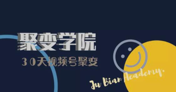30天视频号成长营：视频号制作筹备+视频剪辑+视频号运营+引流变现-599资源坊