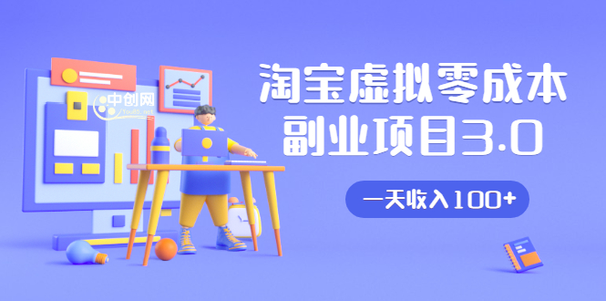 淘宝虚拟零成本副业项目3.0，实战操作一天收入100+賺点零花钱或生活费-599资源坊