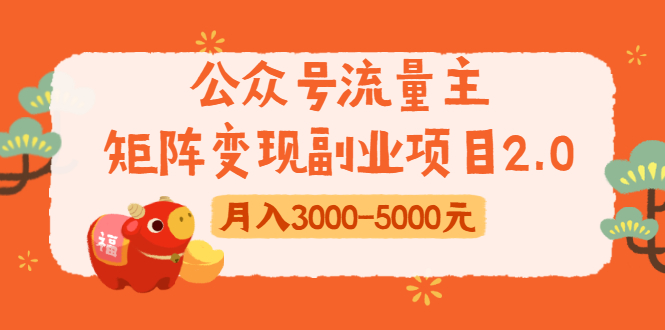 公众号流量主矩阵变现副业项目2.0，新手零粉丝稍微小打小闹月入3000-5000元-599资源坊