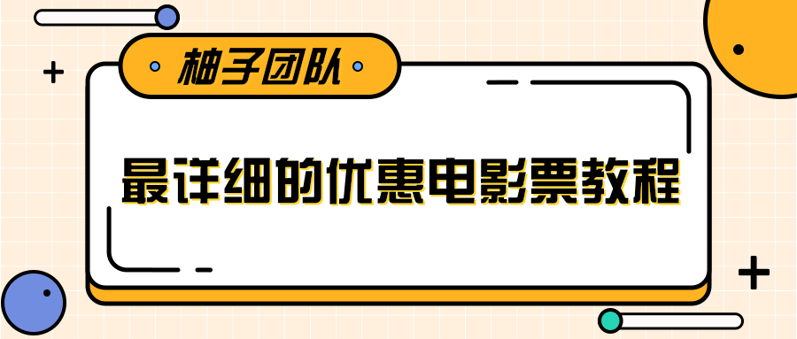 最详细的电影票优惠券赚钱教程，简单操作日均收入200+-599资源坊