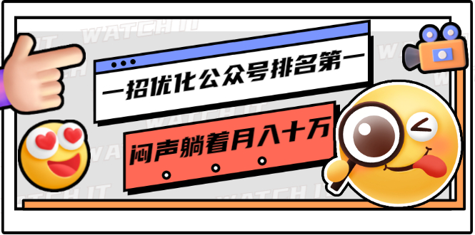 一招优化公众号排名第一，闷声躺着月入十万 操作简单，看懂就可以马上操作-599资源坊