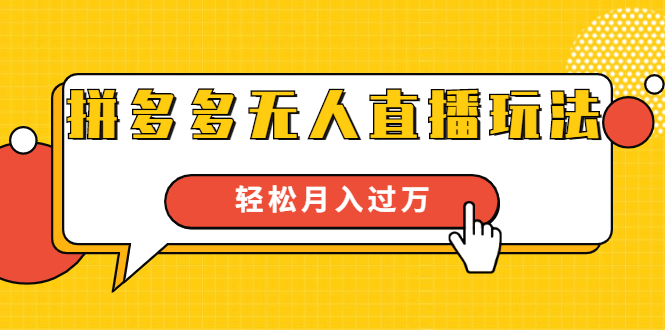 进阶战术课：拼多多无人直播玩法，实战操作，轻松月入过万（无水印）-599资源坊