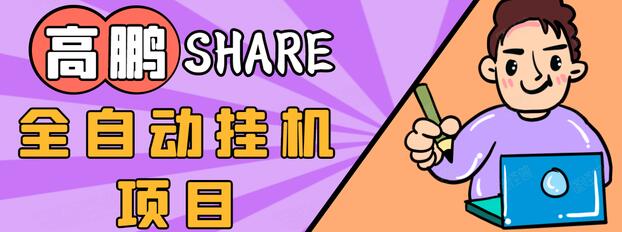 高鹏圈淘礼金免单0元购长期项目，全自动挂机项目，无需引流保底日入200+-599资源坊
