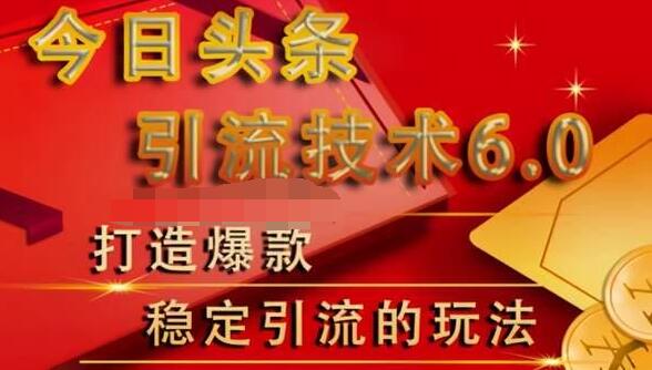 狼叔今日头条引流技术6.0，打造爆款稳定引流的玩法-599资源坊
