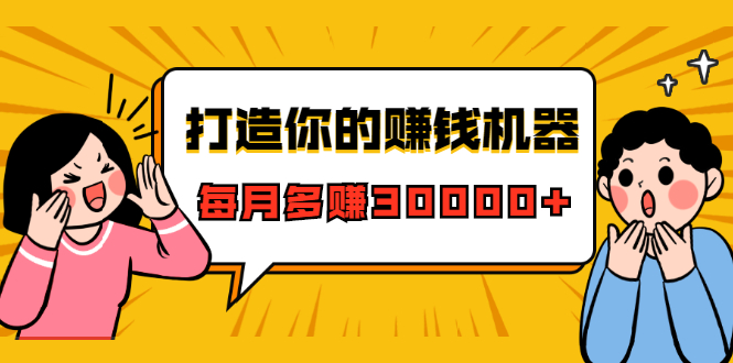 打造你的赚钱机器，微信极速大额成交术，每月多赚30000+（22节课）-599资源坊