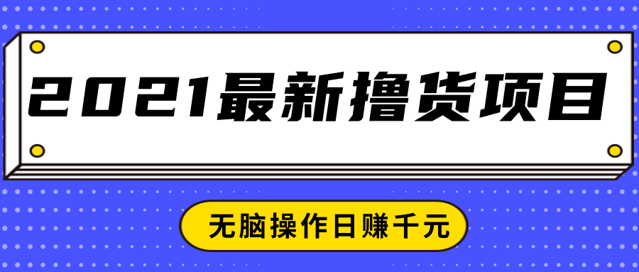 2021最新撸货项目，一部手机即可实现无脑操作轻松日赚千元-599资源坊