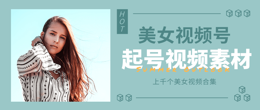 个人整理收集的上千个美女视频号起号视频素材【高清无水印】-599资源坊