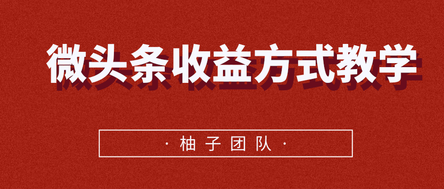 微头条收益方式教学，单条收益可达1000+-599资源坊