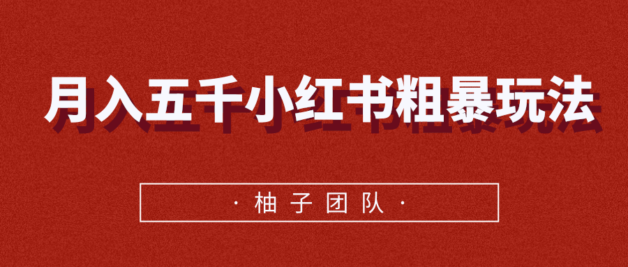 月入五千小红书粗暴赚钱玩法，适合上班族的赚钱副业-599资源坊