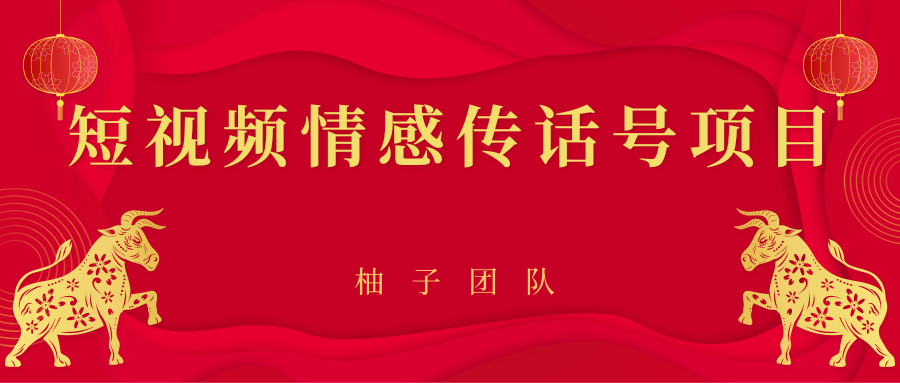 短视频情感传话号项目，细分领域的赚钱门道-599资源坊