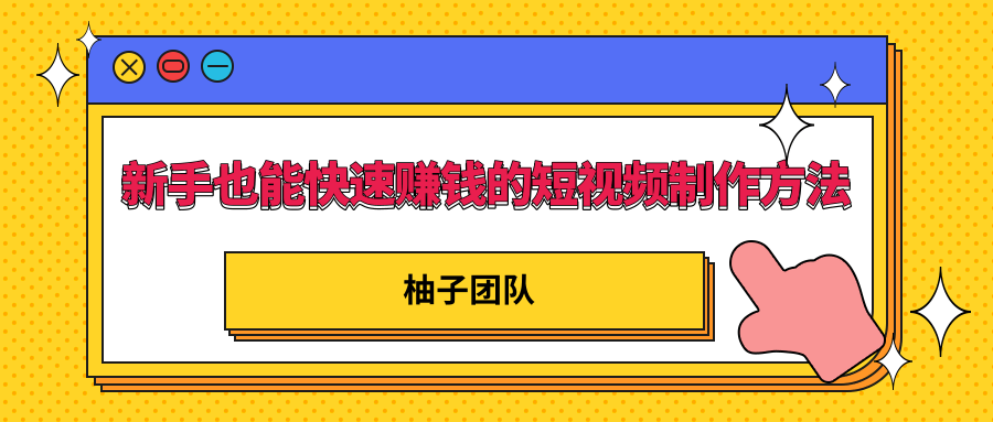 新手也能快速赚钱的五种短视频制作方法，不需要真人出镜 简单易上手-599资源坊
