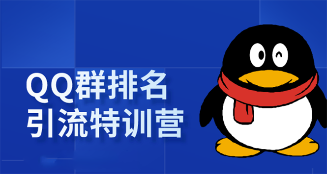 《QQ群排名引流特训营》一个群被动收益1000，是如何做到的（5节视频课）-599资源坊