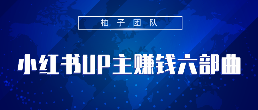 小红书UP主赚钱六部曲，掌握方法新手也能月入5000+-599资源坊
