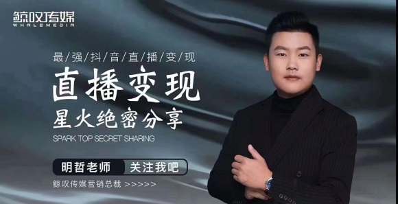 某传媒星火绝密分享课：最强抖音直播变现，实操技巧-599资源坊
