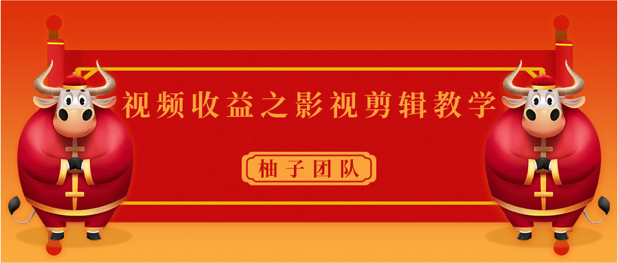 视频收益之影视剪辑教学 一个月赚几千块钱真不难-599资源坊