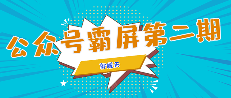 公众号霸屏SEO特训营第二期，普通人如何通过拦截单日涨粉1000人 快速赚钱-599资源坊